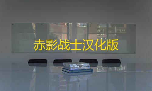 第5人格透视挂赤影战士汉化版